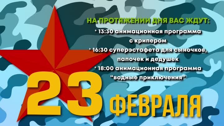 23 февраля