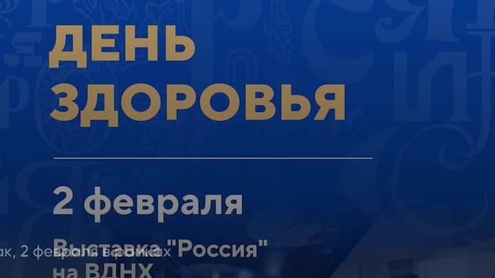 О новых событиях выставки-форума “Россия”