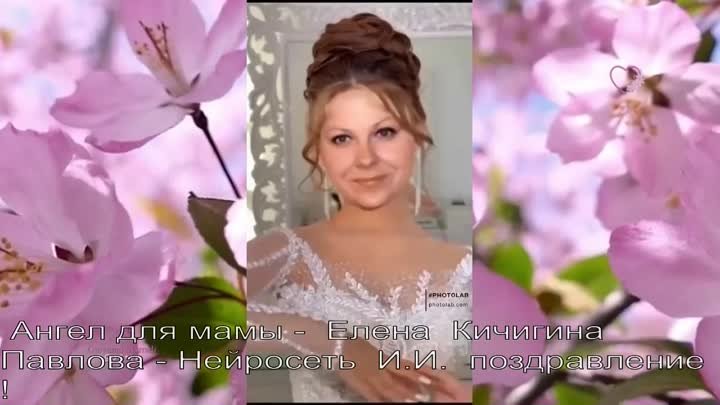 ЛЮДМИЛА  ...АНГЕЛ .... ДЛЯ  МАМЫ - Стихи Елена  Кичигина  Павлова