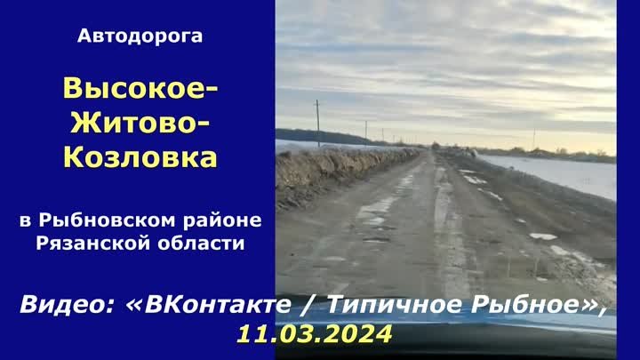 Автодорога «Высокое - Житово - Козловка». Видео ВК, группа «Типичное ...