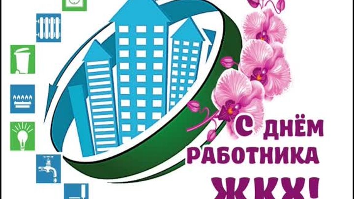 С ДНЕМ РАБОТНИКОВ ЖИЛИЩНО КОММУНАЛЬНОГО ХОЗЯЙСТВА