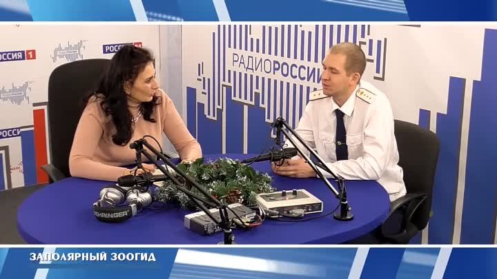 Заполярный зоогид на Радио России - Мурманск и Маяк от 09.01.2024