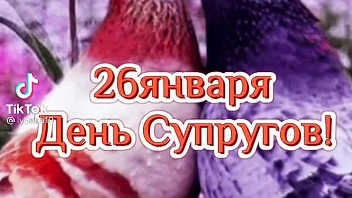 С Днём супругов!!! 😉🎈🎈🎈