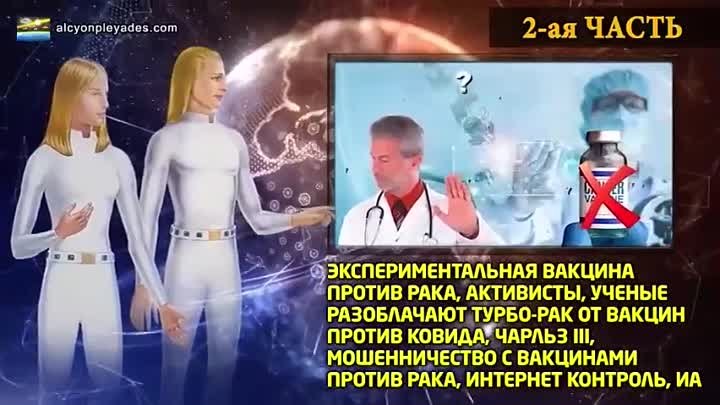 Альцион Плеяды Экстра 54_ Фальшивая мРНК-вакцина против рака, Турбо-рак, Билл Ге