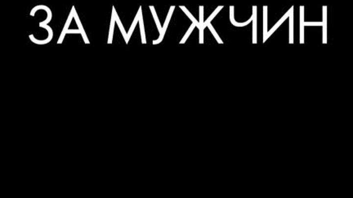 "ЗА МУЖЧИН" Автор муз. и слов Андрей Рубежов исп. Ольга Ко ...