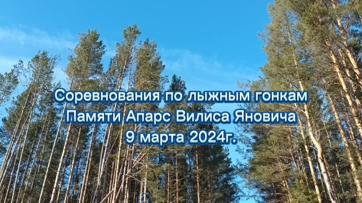 💦Лыжные гонки.Памяти Апарс Вилиса Яновича.9 марта 2024г.с.Троицк Та ...