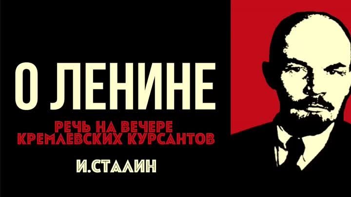 О ЛЕНИНЕ ｜ Иосиф Сталин ｜ читает Aleks_Ham