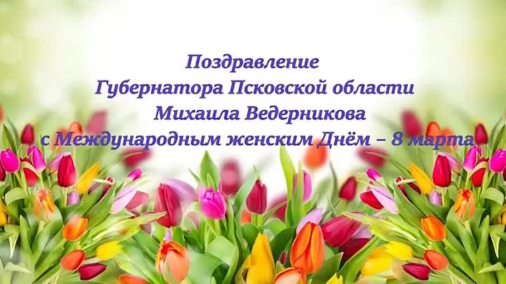Михаил Ведерников записал поздравление к 8 марта