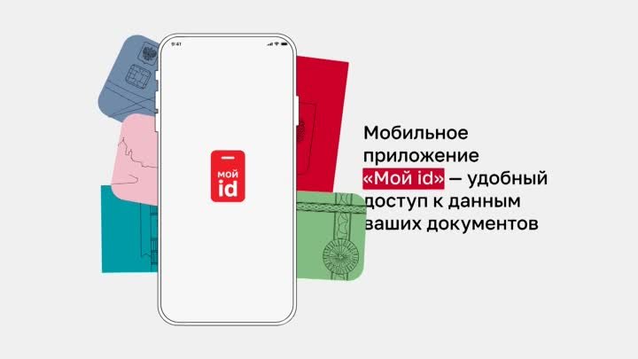 Мобильное приложение "Мой id"