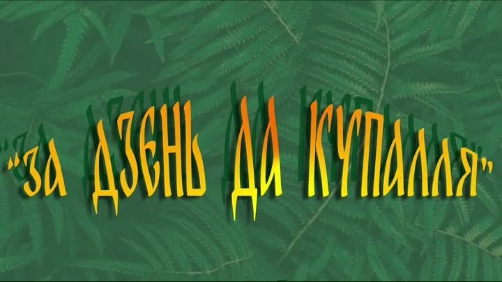 Видео от ГУК Копыльский-РЦК