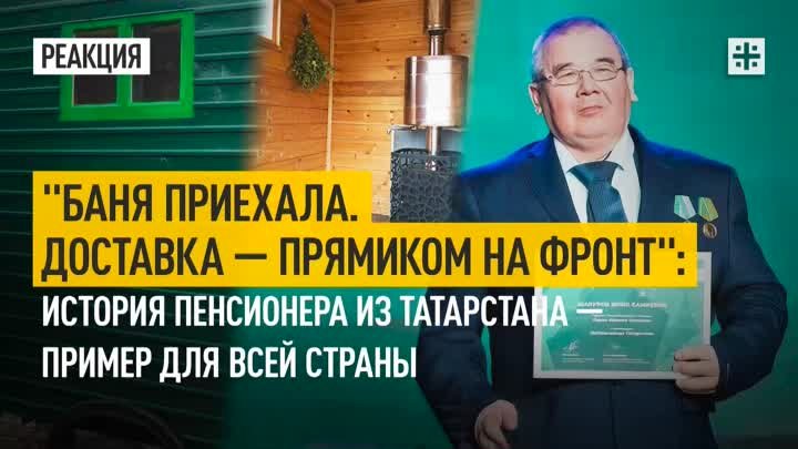 Баня приехала. Доставка — прямиком на фронт