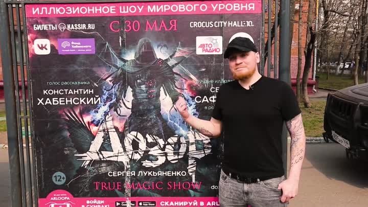 ДОЗОР. TRUE MAGIC SHOW_ARLOOPA_Сергей Сафронов