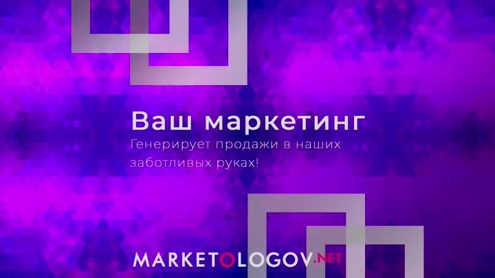 Промо Marketologov.net