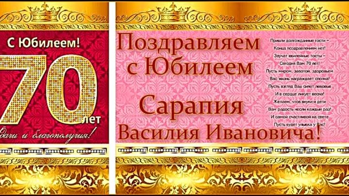 Поздравление для Сарапия Василия Ивановича.