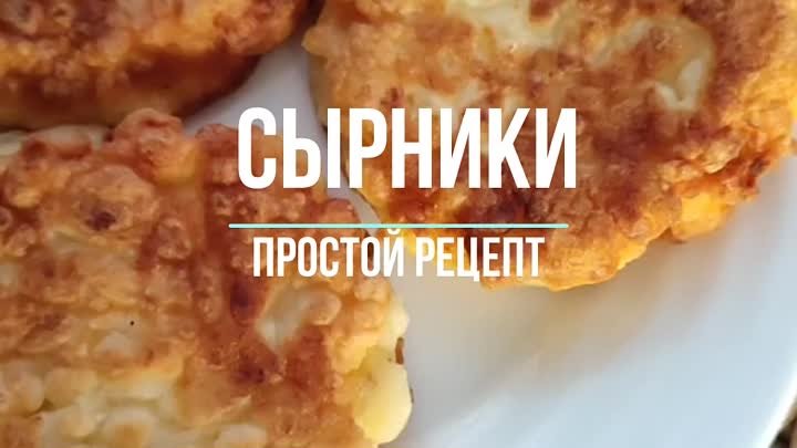 Сырники - простой рецепт. Кулинарные записки обо всём