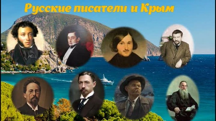 Писатели и Крым