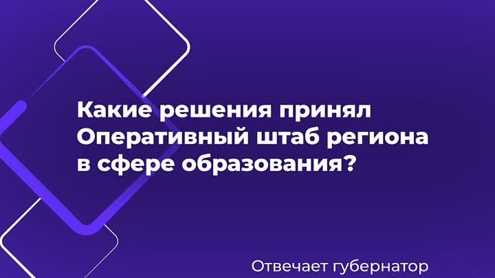 Решение Оперативного штаба