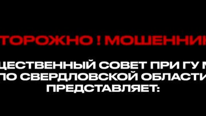 Осторожно мошенники!