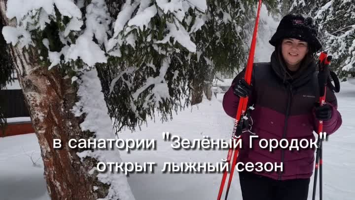 В санатории "Зелёный Городок" открыт лыжный сезон