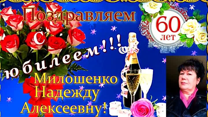 Поздравление для Милошенко Надежды Алексеевны.