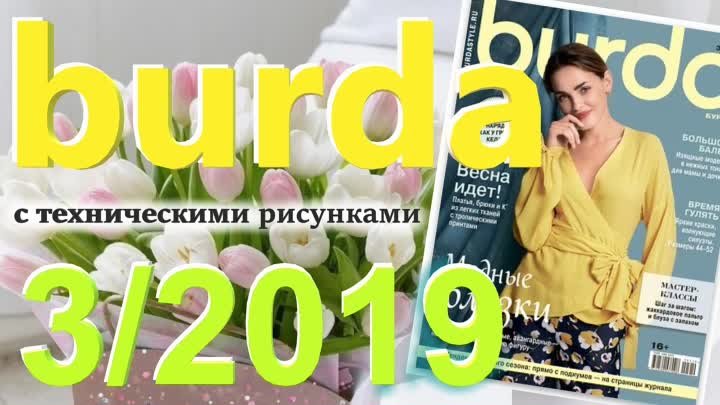 Burda style 3/2019