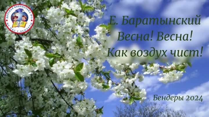 Е.Баратынский. Весна!