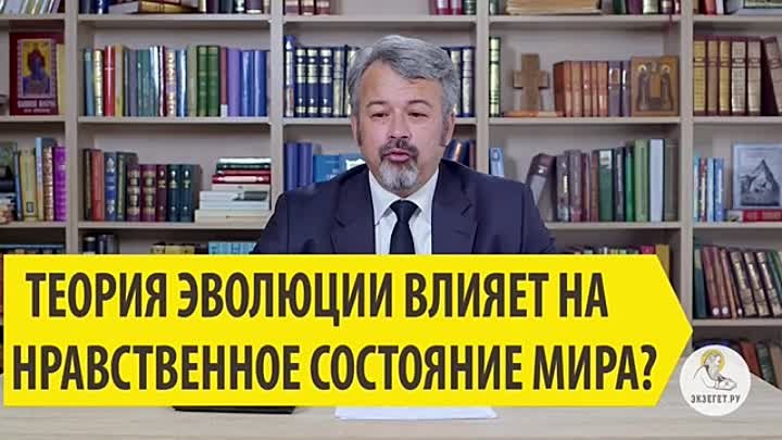 ТЕОРИЯ ЭВОЛЮЦИИ ВЛИЯЕТ НА НРАВСТВЕННОЕ СОСТОЯНИЕ МИРА Андрей Иванови ...