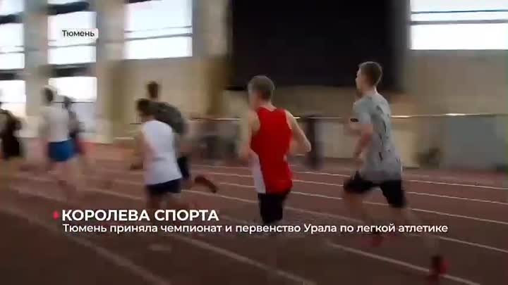 Тюмень приняла чемпионат и первенство УрФО по лёгкой атлетике