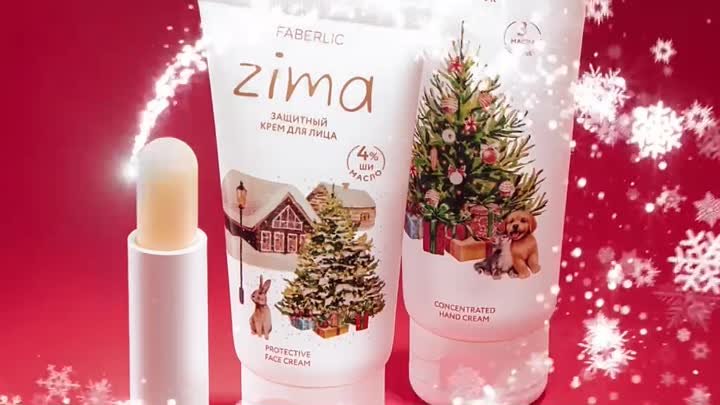 Серия ZIMA с насыщенными формулами для интенсивного питания и защиты