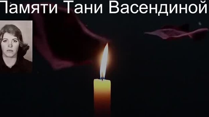 Памяти Тани Васендиной... Покойся с миром.