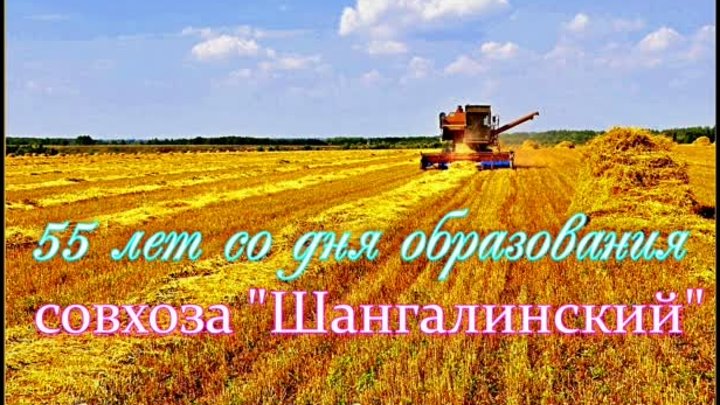 Совхозу "Шангалинский" - 55 лет! Видео В.Саваля.