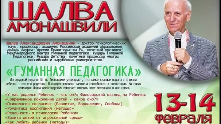 Шалва Амонашвили в Нижневартовске 2016 год