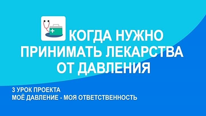 Урок 3.. Когда нужно ипринимать лекарства от давления?