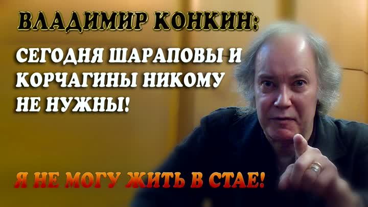 22.02.18. ВЛАДИМИР КОНКИН: "ТАКИЕ, КАК Я, ОЧЕНЬ ОПАСНЫ..."