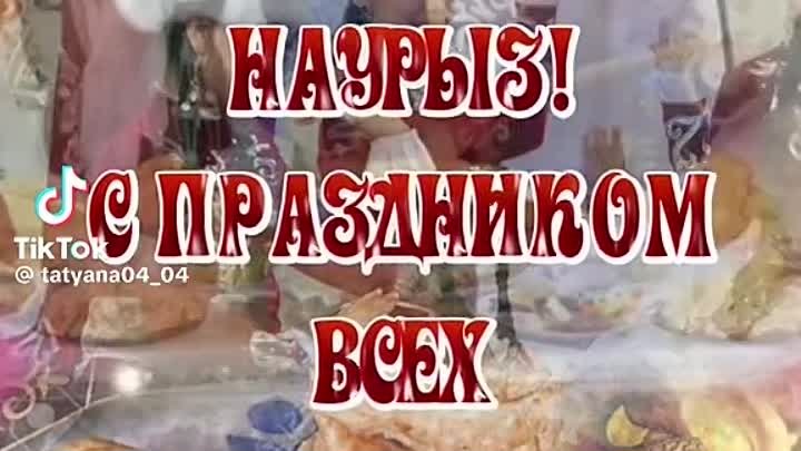 #наурыз #наурызмейрамы 