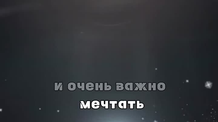 Мечтайте обязательно