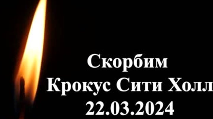 Свеча скорби 22.03.2024