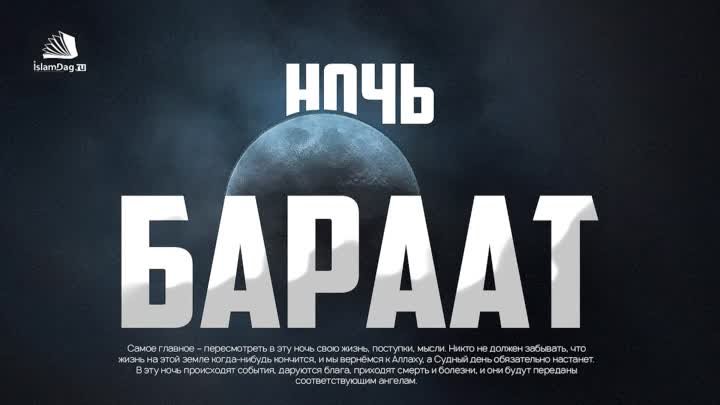 Ночь Бараат_1