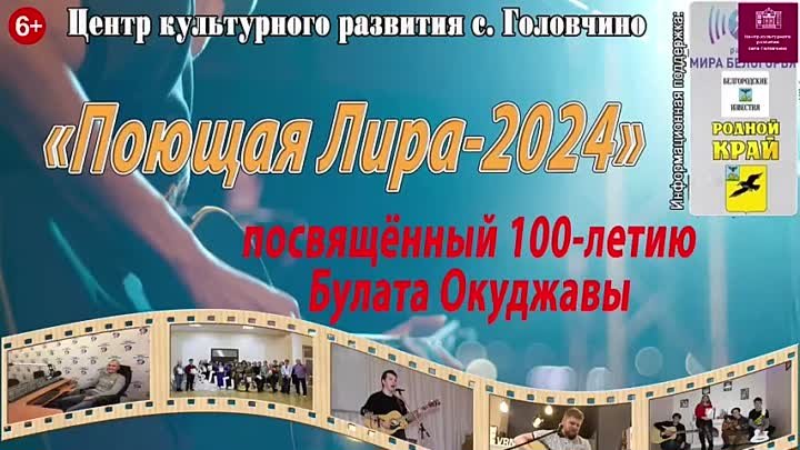 X открытый фестиваль бардовской песни «Поющая Лира – 2024» Номинация ...