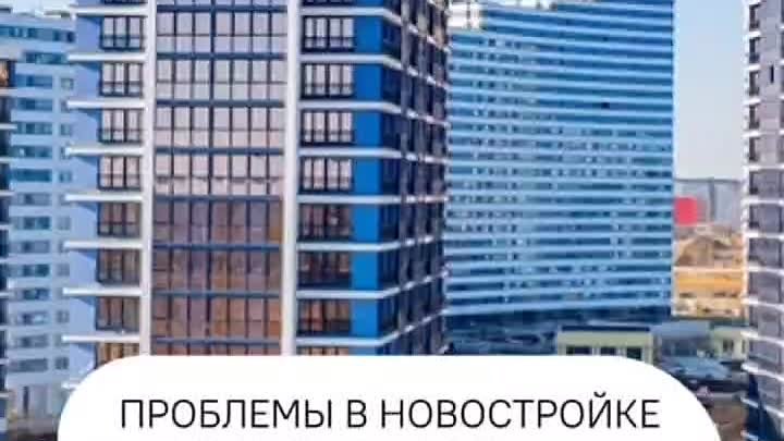 Проблемы в новостройке и помощь юриста