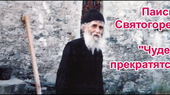 Паисий Святогорец