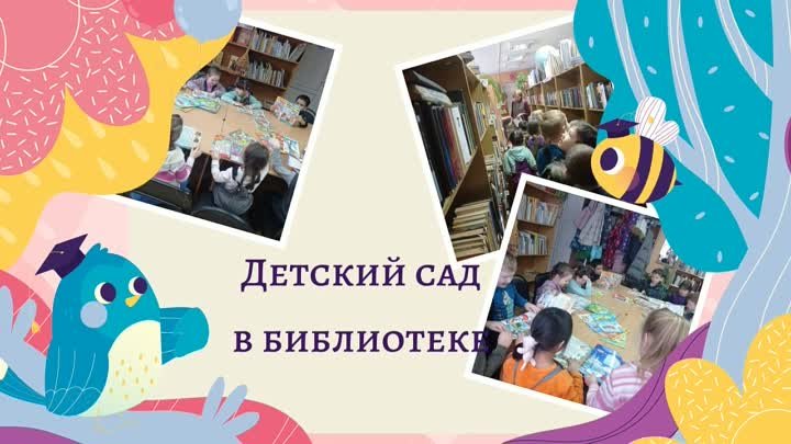Детский сад в библиотеке!