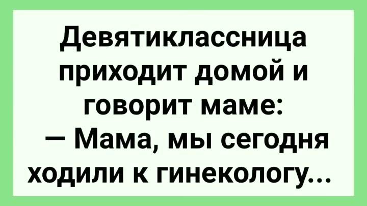 ЮМОР. Как Девятиклассница к Гинекологу Ходила!