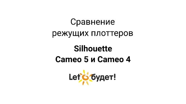 Сравнение Cameo 5 и Cameo 4 режущих плоттеров Silhouette