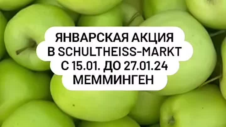 Акция в Schultheiß-Markt. С 15 по 27 января