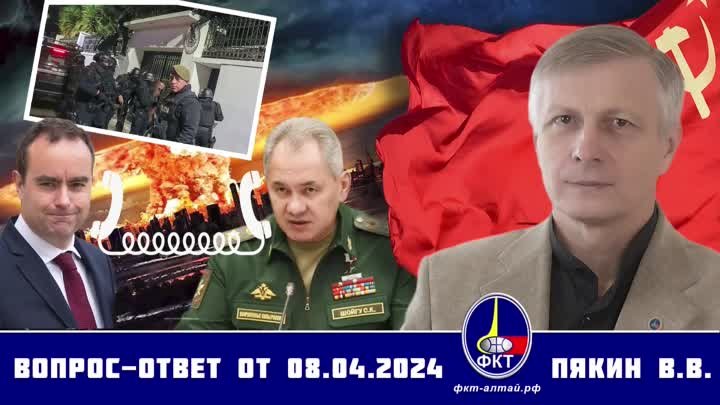 Валерий Викторович Пякин. Вопрос-Ответ от 8 апреля 2024 г.