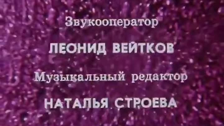 "Гостья из будущего"  1984 г.
