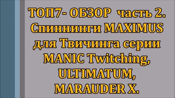 ТОП 7- ОБЗОР часть 2. Спиннинги MAXIMUS для Твичинга серии MANIC Twi ...