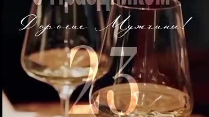 С 23 февраля! С праздником, Дорогие мужчины!.mp4