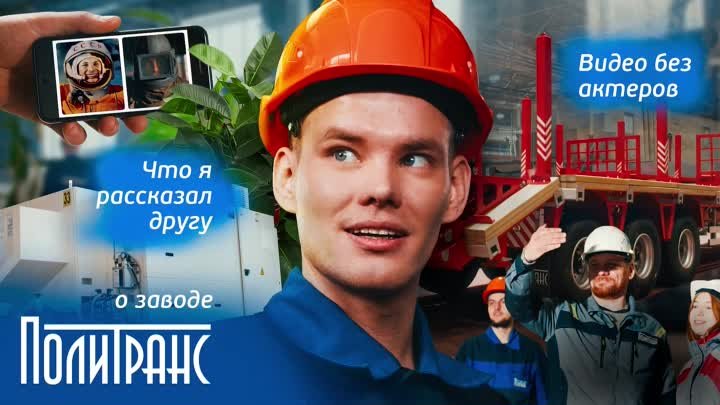 "Политранс" в Южноуральске – смотри и давай к нам!